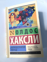 Двери восприятия. Рай и ад | Хаксли Олдос Леонард #4, Анастасия И.