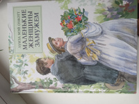 Маленькие женщины замужем. Мировая классика | Олкотт Луиза Мэй #6, Валерия Г.