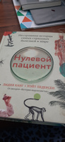 Нулевой пациент | Канг Лидия, Педерсен Нэйт #4, Екатерина Б.