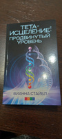 Тета-исцеление. Продвинутый уровень. | Стайбл Вианна #2, Елена А.