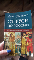 От Руси до России. | Гумилев Лев Николаевич #24, Валерия Е.