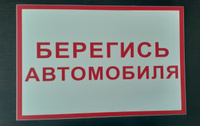 Информационная табличка Берегись Автомобиля #1, Антон П.