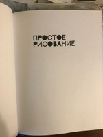 Простое рисование. Упражнения для развития и поддержания самостоятельной рисовальной практики | Горелышев Дмитрий #2, Елизавета К.