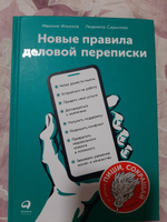 Новые правила деловой переписки / Книги по копирайтингу / Текст | Ильяхов Максим, Сарычева Людмила #16, Оксана З.