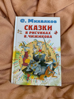 Сказки в рисунках В. Чижикова. | Михалков Сергей Владимирович #6, Марина К.