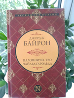 Паломничество Чайльд-Гарольда | Байрон Джордж Гордон Ноэл #5, Анастасия Г.