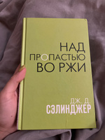 Над пропастью во ржи | Сэлинджер Джером Дэвид #8, Ольга Т.