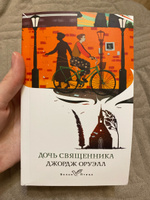 Дочь священника | Оруэлл Джордж #2, Елизавета К.