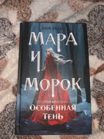 Мара и Морок. Особенная Тень | Арден Лия #8, Оксана Ш.