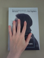 Рассказчик. Воспоминания барабанщика Nirvana и фронтмена Foo Fighters | Грол Дэйв #8, Дина П.