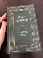 Мартин Иден | Лондон Джек #72, Эля Л.