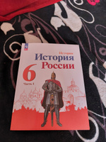 История. История России. 6 класс. Учебник. Часть 1. ФГОС | Арсентьев Николай Михайлович, Данилов Александр Анатольевич #7, Ольга Л.