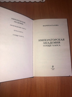 Императорская академия. Сердце хаоса | Боталова  Мария  Николаевна #7, Надежда Р.