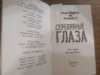 Пять ночей у Фредди. Серебряные глаза (#1) | Брид-Райсли Кира, Коутон Скотт #8, Олеся Ф.