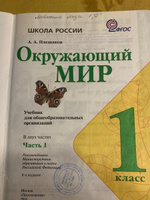 Окружающий мир. 1 класс. Часть 1. Учебник б/у. Плешаков. | Плешаков Андрей Анатольевич #6, Анастасия Ш.