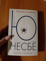 Охотники за головами | Несбё Ю #7, Оксана Б.