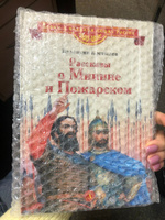 Рассказы о Минине и Пожарском Костылев В.И. Детям о великих людях России Детская литература 6+ | Костылев Валентин Иванович #5, Владимир С.