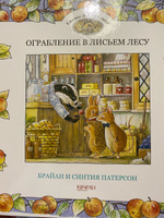 Ограбление в Лисьем Лесу | Патерсон Брайан, Патерсон Синтия #7, Марина К.