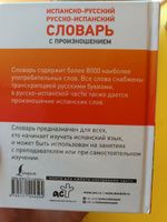 Испанско-русский русско-испанский словарь с произношением | Матвеев Сергей Александрович #4, люда ф.