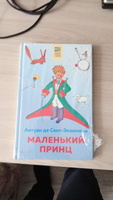 Маленький принц | Сент-Экзюпери Антуан де #147, Юлия К.