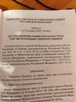 Правила по охране труда при эксплуатации электроустановок 2023 ПОТ-2021 (Твердый переплет)(Приказ от 29 апреля 2022 г. № 279н) | Федеральные законы Российской Федерации (ФЗ РФ) #3, Денис