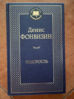 Недоросль | Фонвизин Денис Иванович #7, Анастасия Т.