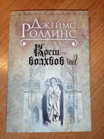 Кости волхвов. Т.2 | Роллинс Джеймс #3, Алексей Р.