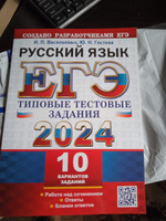 ЕГЭ 2024. ТТЗ. 10 ВАРИАНТОВ. РУССКИЙ ЯЗЫК. ТИПОВЫЕ ТЕСТОВЫЕ ЗАДАНИЯ #1, Елена С.