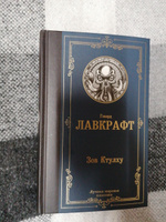 Зов Ктулху | Лавкрафт Говард Филлипс #7, Полина С.