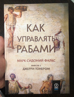 Как управлять рабами #5, Иван Ш.