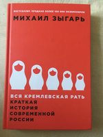 Вся кремлевская рать. Краткая история современной России / История России | Зыгарь Михаил Викторович #2, Юра П.