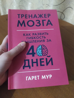 Тренажер мозга: Как развить гибкость мышления за 40 дней / Саморазвитие | Мур Гарет #83, Настя П.