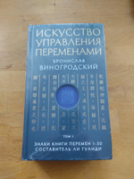 Искусство управления переменами. Том 1. Знаки Книги Перемен 1-30. Составитель Ли Гуанди | Виногродский Бронислав Брониславович #7, Konstantin K.