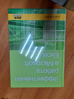 Эффективная работа в Microsoft Excel | Мюррей Алан #3, Светлана Т.