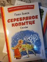 Серебряное копытце. Сказы. Внеклассное чтение | Бажов Павел Петрович #7, Евгения