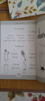 Мединский курс арабского языка 1 том отдельно #4, Оксана К.