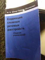 Коррекция сложных речевых расстройств. Сборник упражнений. Шохор-Троцкая (Бурлакова) М.К.Коррекция сложных речевых расстройств. Шохор-Троцкая М.К. #1, Людмила З.