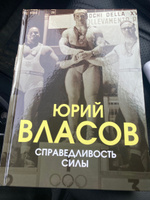 Справедливость силы | Власов Юрий Петрович #5, Визгунов Виктор