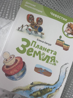 Планета Земля. Детская энциклопедия (Чевостик) (Paperback) | Качур Елена Александровна #8, Екатерина Б.