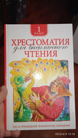 Хрестоматия для внеклассного чтения. 1 класс. Сказки, стихи, рассказы. Полные тексты. Программа ФГОС #28, Марина С.