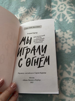 Мы играли с огнём. Мистический роман, основанный на реальных событиях | Бартер Кэтрин #4, Искакова Анжелика