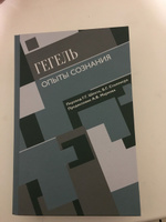 Опыты сознания.. | Гегель Георг Вильгельм Фридрих #2, Суна К.