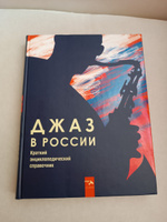 Джаз в Росcии. Краткий энциклопедический справочник. Фейертаг В. | Фейертаг Владимир #6, Артем Д.