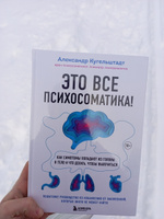 Это все психосоматика! Как симптомы попадают из головы в тело и что делать, чтобы вылечиться | Кугельштадт Александр #5, Валерия К.