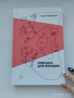 Ловушка для женщин | Кровавая Швея #4, Анастасия О.