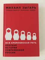 Вся кремлевская рать. Краткая история современной России / История России | Зыгарь Михаил Викторович #6, ПД УДАЛЕНЫ