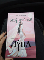 Безупречная Луна | Арден Лия #1, Милана С.