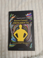 Книга-гипноз на Уверенность. Обретение всеобъемлющей уверенности. | Исламов Юрий, Исламов Юрий Владимирович #7, Марина О.