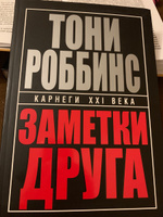 Заметки друга | Роббинс Энтони #5, Елена Ф.