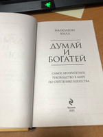 Думай и богатей. | Хилл Наполеон #63, Андрей Л.